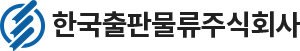 한국출판물류주식회사